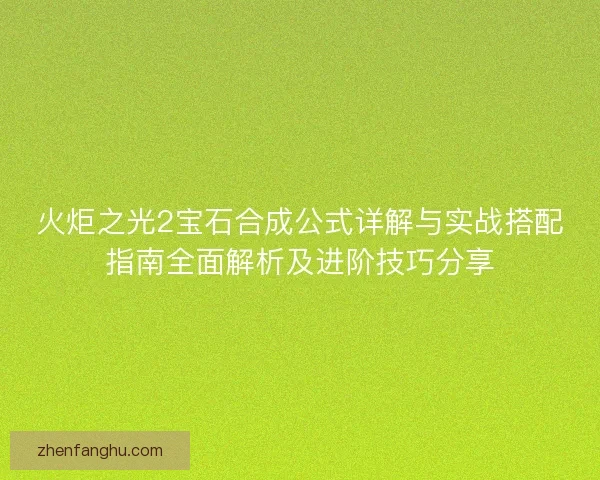 火炬之光2宝石合成公式详解与实战搭配指南全面解析及进阶技巧分享