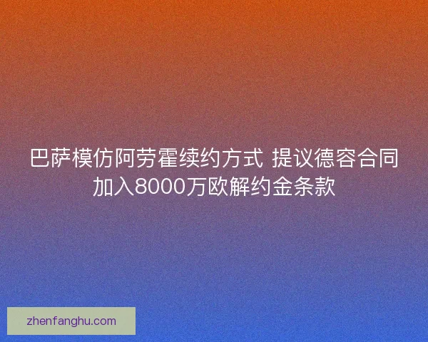 巴萨模仿阿劳霍续约方式 提议德容合同加入8000万欧解约金条款